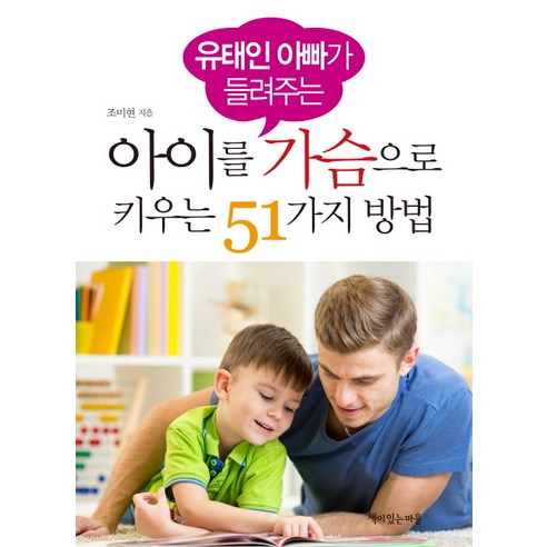 유태인 아빠가 들려주는 아이를 가슴으로 키우는 51가지 방법:, 책이있는마을