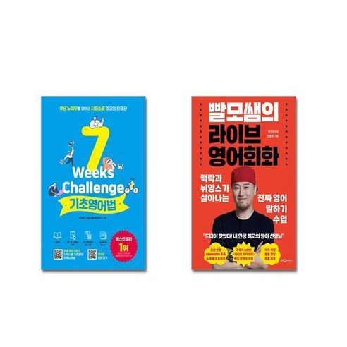 (전2권세트) 시원스쿨 기초영어법 + 빨모쌤의 라이브 영어회화+ 사은품