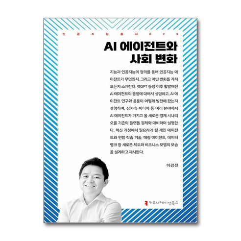 AI 에이전트와 사회 변화, 커뮤니케이션북스, 이경전
사회 정치 AI 에이전트와 사회 변화, 커뮤니케이션북스, 이경전
사회 정치