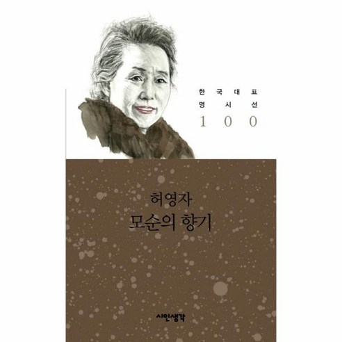 웅진북센 모순의 향기 한국 대표 명시선 100, One color | One Size@1