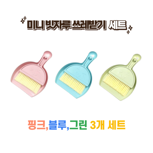 핑크 블루 그린 미니 빗자루 쓰레받기 세트 책상 틈새 청소, 핑크,블루,그린, 1세트