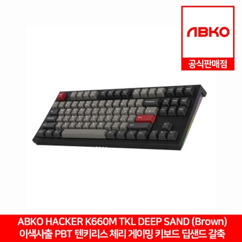ABKO HACKER K660M TKL 이색사출 PBT 체리 키보드 딥샌드 갈축 앱코 공식판매점