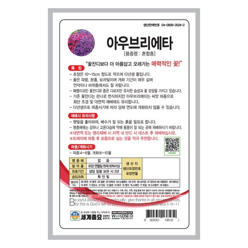 아우브리에타 씨앗으로 삭막한 공간을 다채로운 정원으로!