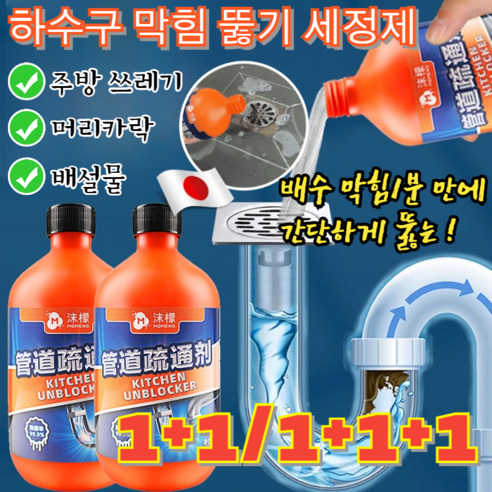 1+1/1+1+1 하수구 막힘 뚫기 세정제 머리카락 오물용해제 바닥 배수구 막힘 제거제 냄새 제거/500ml 1개, 500g*[2+2]