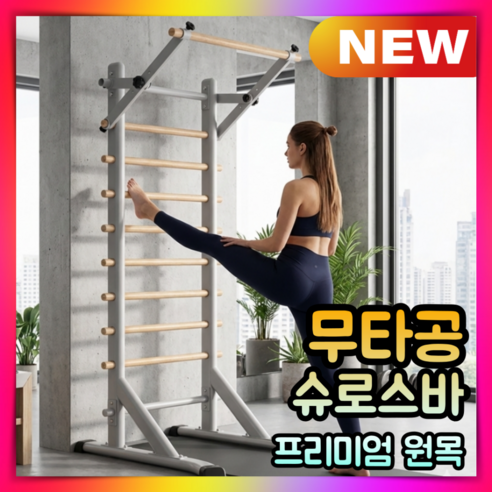 클리라 라인업 슈로스바 무타공 필라테스 월바 실내 스트레칭 홈트레이닝 바풀 철봉 풀업바