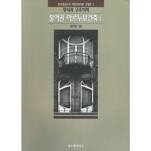 장식과 구조미학:불어권아르누보건축 2, 발언, 임석재