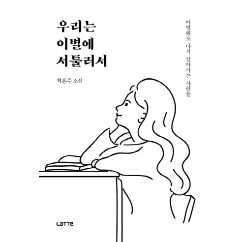 우리는 이별에 서툴러서:이별해도 다시 살아가는 사람들 | 최은주 소설, 라떼