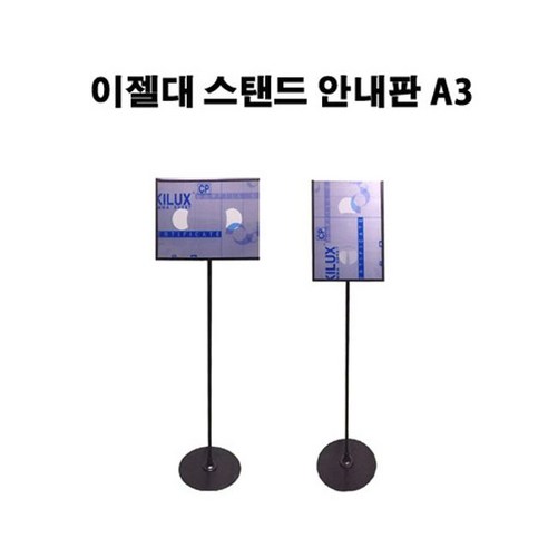 이젤대 스탠드 안내판 A3 (1pole 높이조절형-회전형) 쇼핑, 1개 책상용이젤 Best Top5