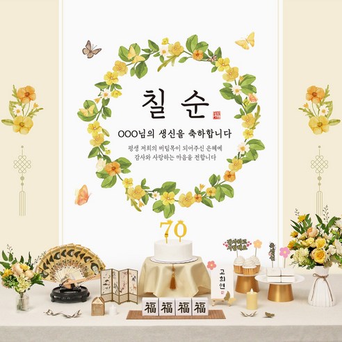 판매상품 칠순 현수막 환갑 회갑연 팔순 산수연 칠순상 대여 보다 편리한 부모님 생신 고희연 고희 상차림, 달맞이꽃(노랑부케)