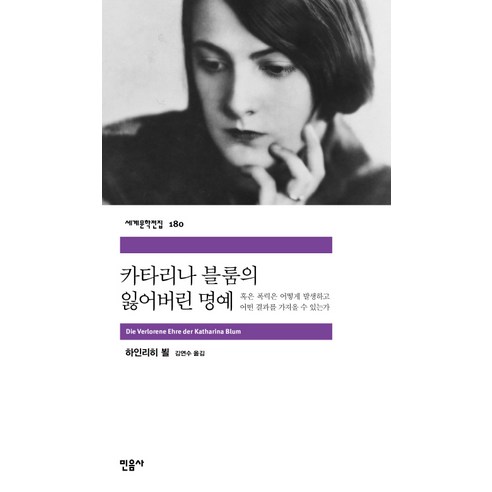 카타리나 블룸의 잃어버린 명예, 민음사, <하린리히 뵐> 저/<김연수> 역