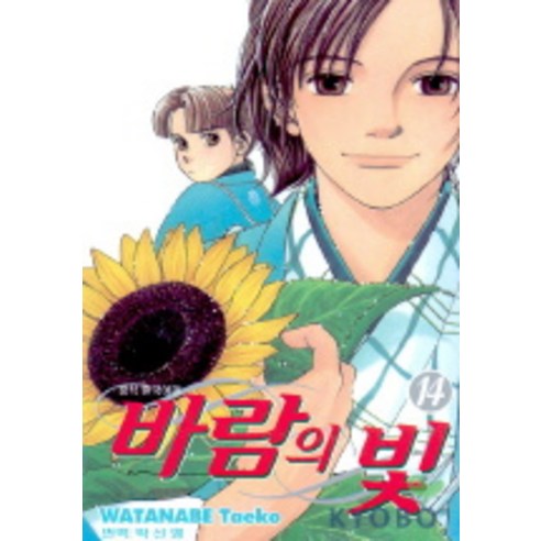 바람의 빛. 14, 학산문화사