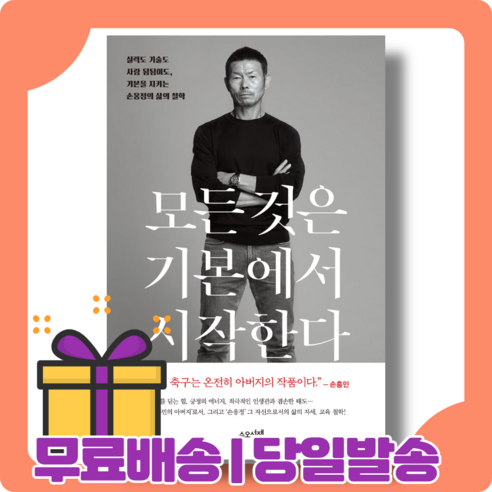 모든 것은 기본에서 시작한다 : 강건한 신념과 철학 [당일발송|사은품|무료배송], 모든 것은 기본에서 시작한다 (10/18출간)