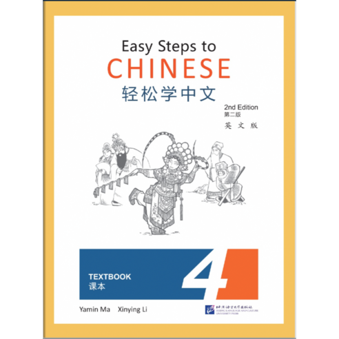 (제2판)경송학중문 4 텍스트북 Easy Steps to Chinese 4 - Textbook(Second Edition)