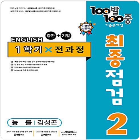 100발 100중 중학 영어 2-1 통합본 최종점검 기출문제집 : 능률 김성곤, 중등2학년, 에듀원 백발백중영어