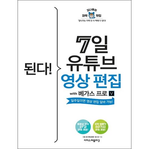 이지스퍼블리싱 된다! 7일 유튜브 영상 편집 with 베가스 프로