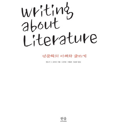 영문학의 이해와 글쓰기, 한울아카데미, 에드가 V. 로버츠 거의모든행동표현의스페인어 Best Top5