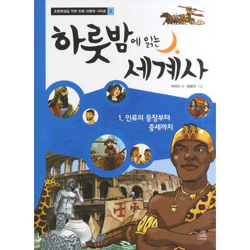 하룻밤에 읽는 세계사 1: 인류의 등장부터 중세까지, 주니어랜덤 세계역사이야기영어리딩훈련:고대