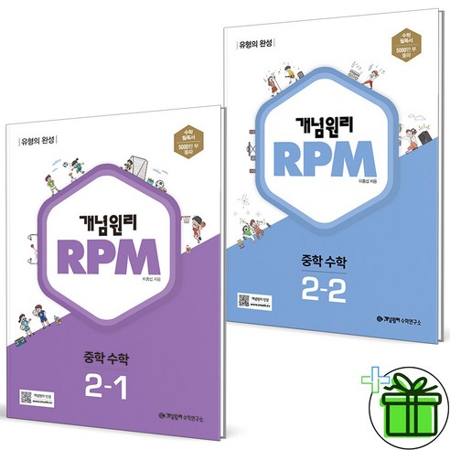 (사은품) 개념원리 RPM 알피엠 중학 수학 2-1+2-2 세트 (전2권) 2024년, 중등2학년