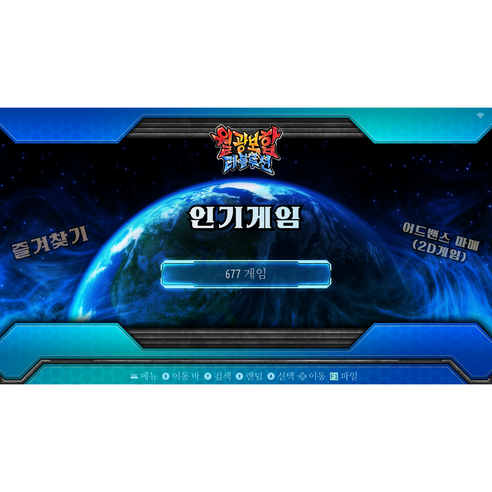 집에서 즐기는 오락실의 짜릿함