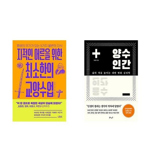 지적인 어른을 위한 최소한의 교양수업 + 양수 인간 (전2권)