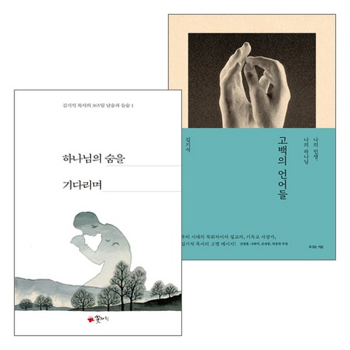 김기석 목사 2024년 출간(개정) 도서 세트 (전2권), 단품