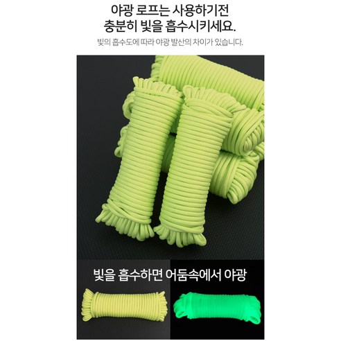 야광 로프: 야간 안전과 편의성 향상의 필수품