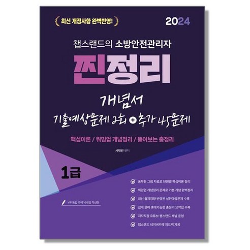 모아 소방안전관리자 2급 이론서, 모아교육그룹 소방안전관리자1급기출문제 10 2024 유튜버 챕스랜드 소방안전관리자 1급 찐정리 개념서+기출문제 2회분 포함 (저자직강 무료인강)