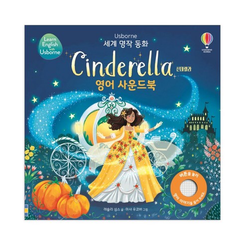 Usborne신데렐라(Cinderella) 영어 사운드북:, 어스본코리아