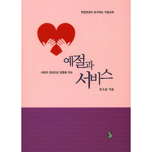 사랑과 정성으로 감동을 주는예절과 서비스:취업현장이 요구하는 직업교육, 무량수, 문소윤