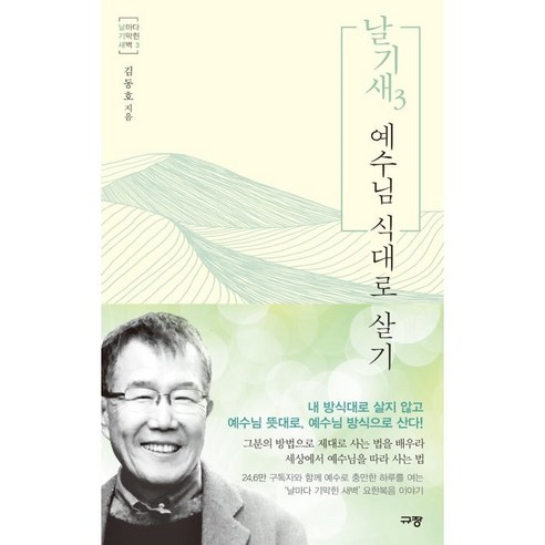 날기새 3: 예수님 식대로 살기, 규장