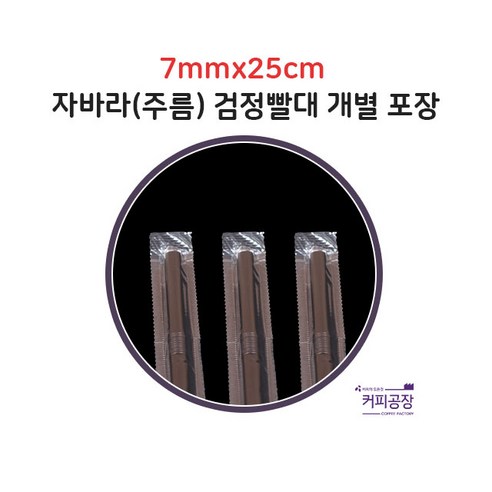 [개별포장] 자바라(주름) 검정 빨대 스트로우 7mm 25cm 1봉-500개입, 1개, 500개