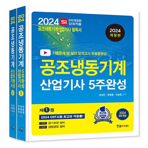 새책 스테이책터 [2024 공조냉동기계산업기사 필기 5주완성] 개정6판 기출문제 및 실전모의고사 무료동영상 한솔아카데미, 2024 공조냉동기계산업기사 필기 5주완성