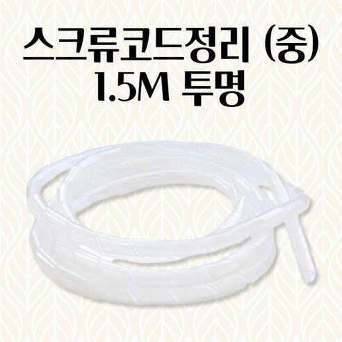 스크류코드정리 투명 1.5M 강아지 고양이 전선보호 인터넷케이블 재사용케이블타이 전기선고정 정리함, 기본