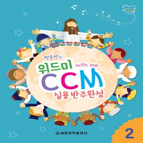 세광음악출판사 전은선의 위드미 CCM 실용반주완성 2