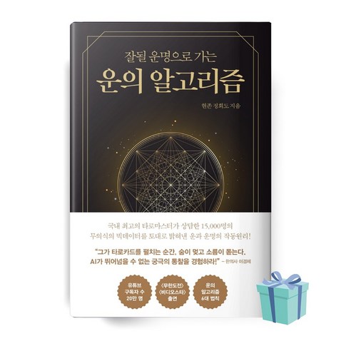 운의 알고리즘 (저자 정화도 / 출판 소울소사이어티) 책 베스트셀러