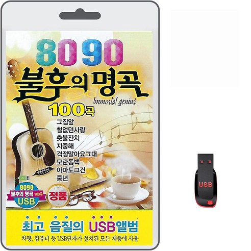USB 8090 불후의 명곡 100곡 휴대용라디오 mp3 트로트 노래 가요 음반 그집앞 철없던사랑 지중해