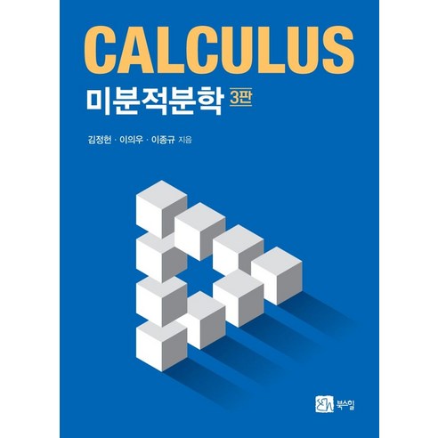 미분적분학, 김정헌,이의우,이종규 공저, 북스힐