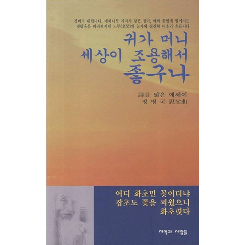 귀가 머니 세상이 조용해서 좋구나:시를 닮은 에세이 정병국 사부곡, 지식과사람들, 정병국 저