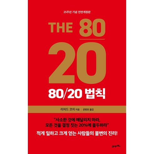 80/20 법칙(25주년 기념판):적게 일하고 크게 얻는 사람들의 불변의 진리!, 21세기북스, 80/20 법칙(25주년 기념판), 리처드 코치(저),21세기북스 불변의법칙