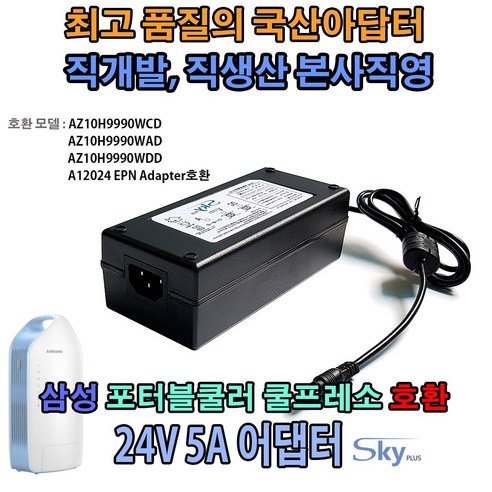 삼성 포터블쿨러 쿨프레소 AZ10H9990WCD호환 국산 어댑터, 1개, ADAPTER+파워코드 1.0M