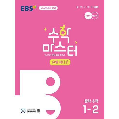 EBS 중학 수학 마스터 유형(베타) 1-2:22개정 교육과정 반영, EBS 중학 수학 마스터 유형(베타) 1-2, EBS교육방송 편집부(저),EBS한국교육방송공사, EBS한국교육방송공사