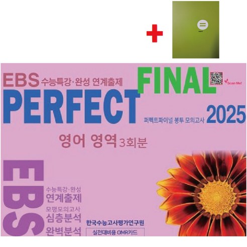 2025 퍼펙트 파이널(Final) 봉투 모의고사 영어영역 3회분+학습노트, 단품, 고등학생 ebs봉투모의고사