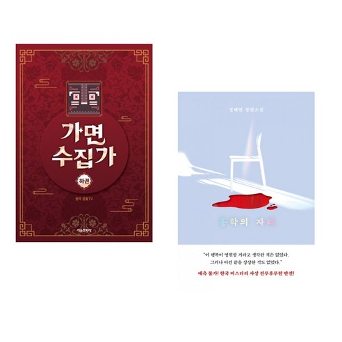 잠뜰TV 오리지널 스토리북 가면 수집가 하권 + 홍학의 자리 (전2권), 서울문화사