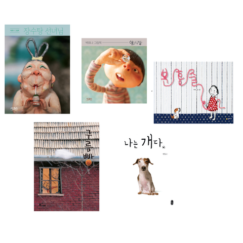 백희나 그림책 전 5권 세트 - 장수탕 선녀님 + 알사탕 + 분홍줄 + 구름빵 + 나는 개다 - 유아 베스트셀러 그림책