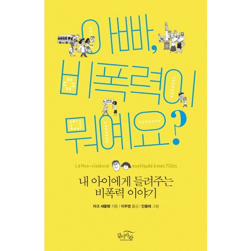 아빠 비폭력이 뭐예요?:내 아이에게 들려주는 비폭력 이야기, 갈마바람, 자크 세믈렝