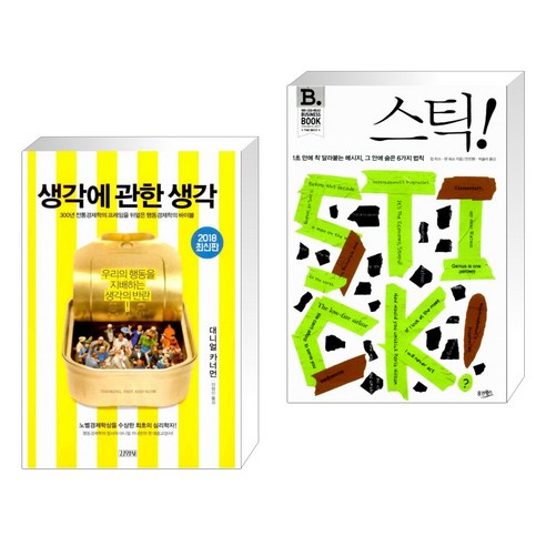 (서점추천) 생각에 관한 생각 + STICK 스틱! (전2권)
