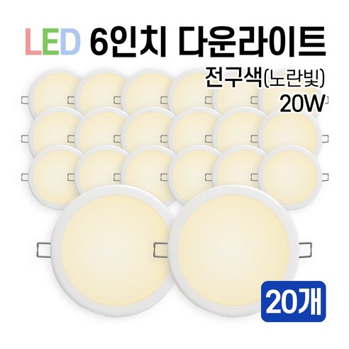 라인조명 LED 에코 6인치 다운라이트 15W 20W (주광/전구/주백), 20개, 전구색(노란빛) 20W