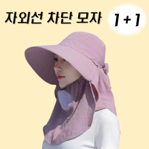 로엔드 자외선 차단 밭일 모자 햇빛가리개 1+1