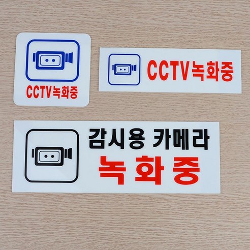 CCTV녹화중 표지판(250x80mm) /감시카메라녹화/아크릴