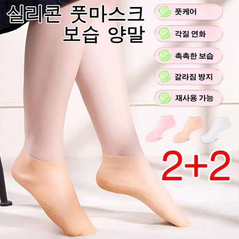 2+2 실리콘 보습양말 각질제거 풋케어 양말 겨울 양말 덧신 발 뒷꿈치 보습, 핑크*1+화이트*3